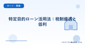 特定目的ローン活用法：税制優遇と低利