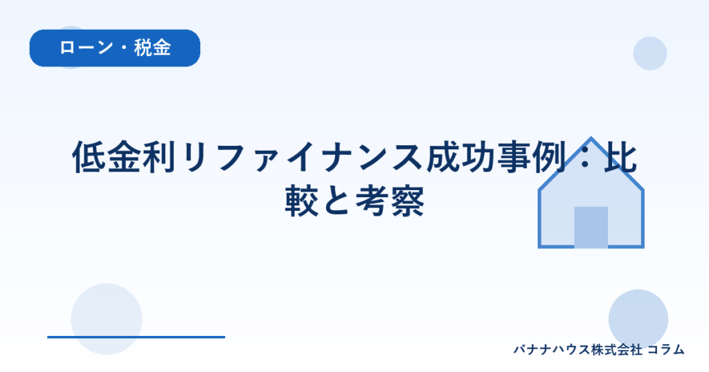 低金利リファイナンス成功事例：比較と考察