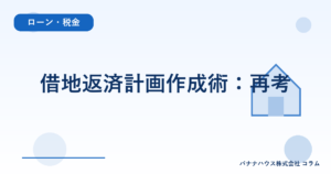 借地返済計画作成術：再考