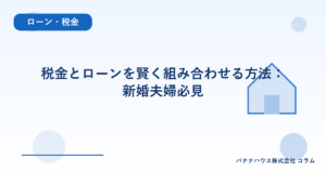 税金とローンを賢く組み合わせる方法：新婚夫婦必見