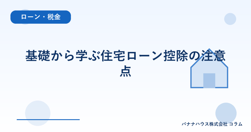 基礎から学ぶ住宅ローン控除の注意点