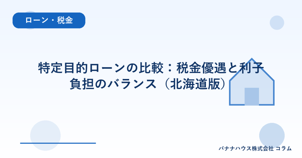 特定目的ローンの比較：税金優遇と利子負担のバランス（北海道版）