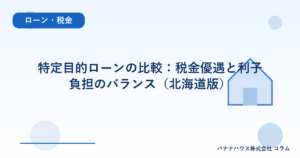 特定目的ローンの比較：税金優遇と利子負担のバランス（北海道版）