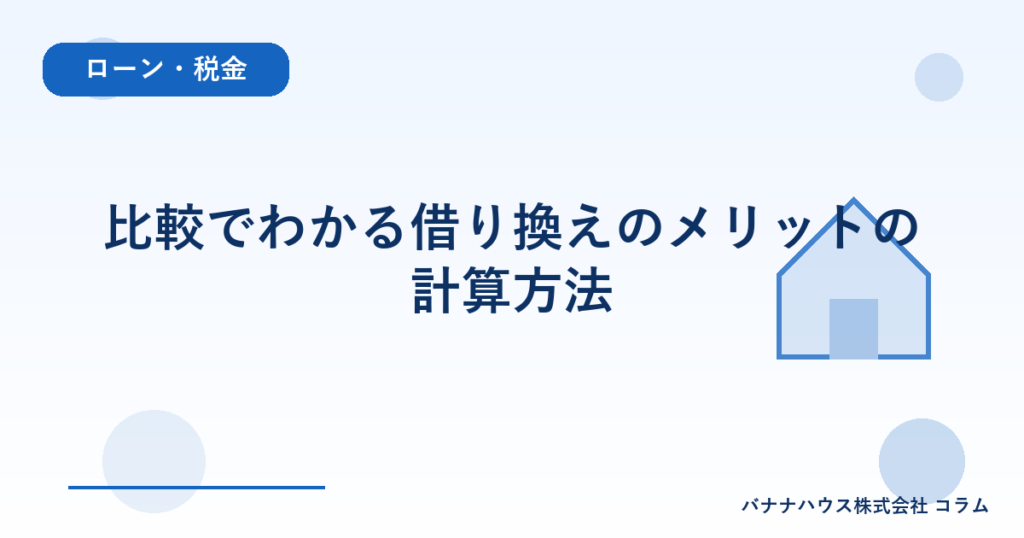 比較でわかる借り換えのメリットの計算方法
