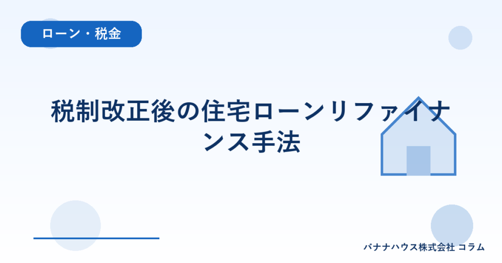 税制改正後の住宅ローンリファイナンス手法