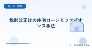 税制改正後の住宅ローンリファイナンス手法