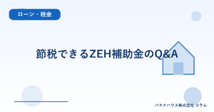 節税できるZEH補助金のQ&A