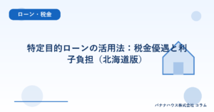特定目的ローンの活用法：税金優遇と利子負担（北海道版）