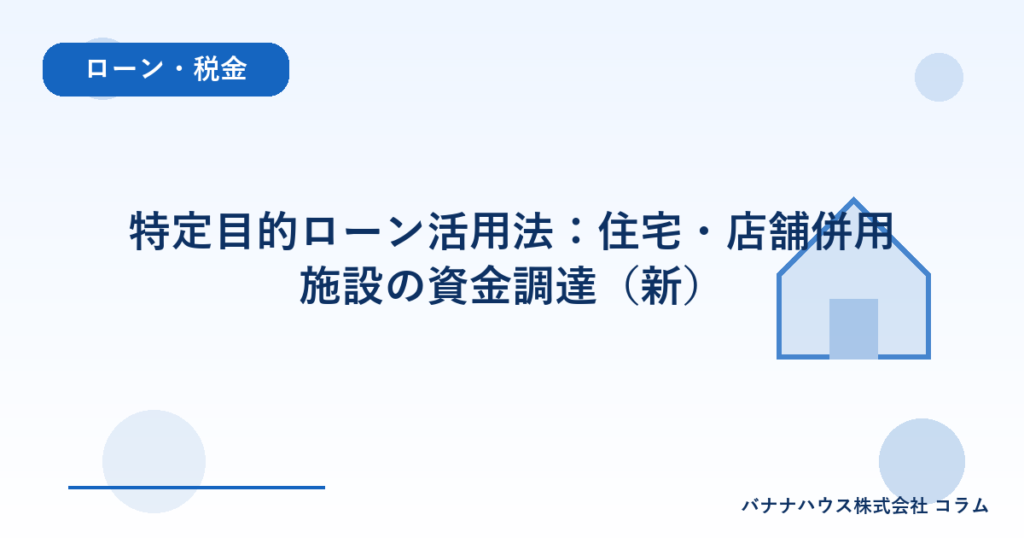 特定目的ローン活用法：住宅・店舗併用施設の資金調達（新）