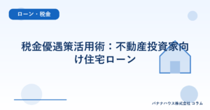 税金優遇策活用術：不動産投資家向け住宅ローン