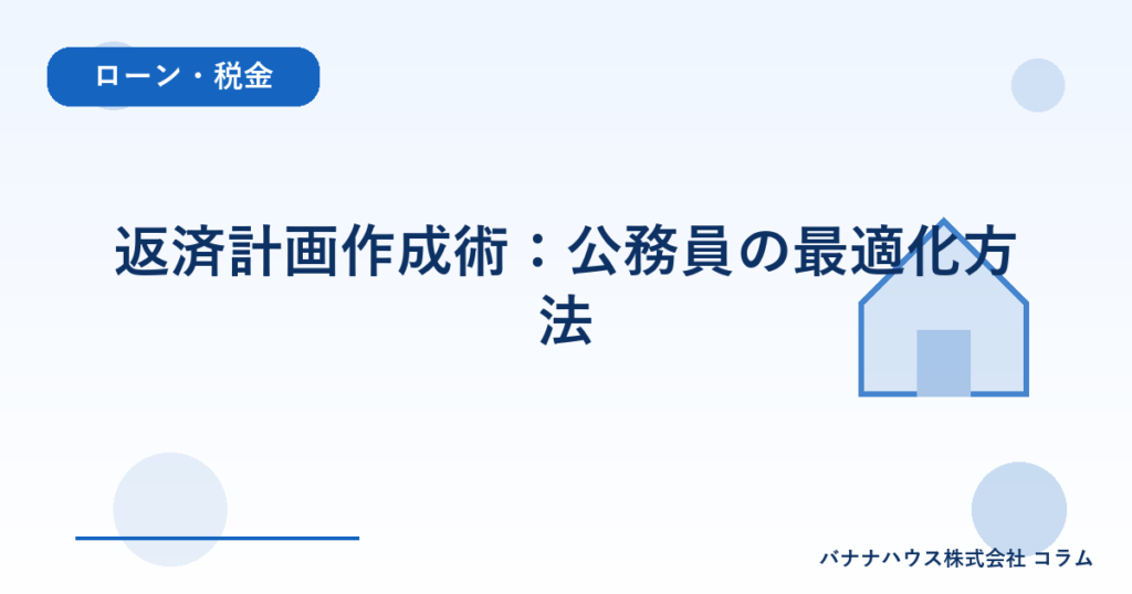 返済計画作成術：公務員の最適化方法