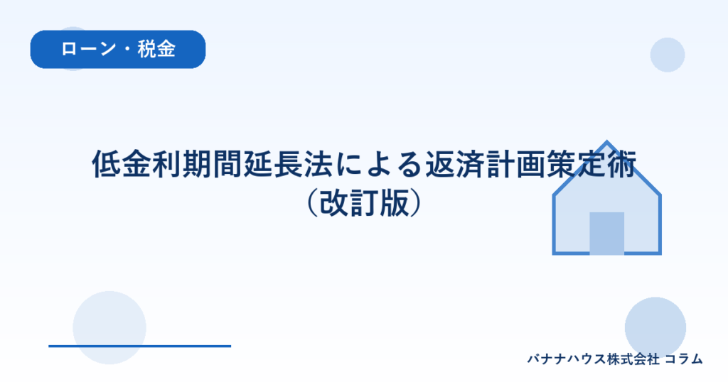 低金利期間延長法による返済計画策定術（改訂版）