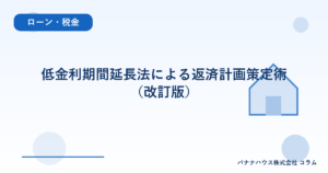 低金利期間延長法による返済計画策定術（改訂版）