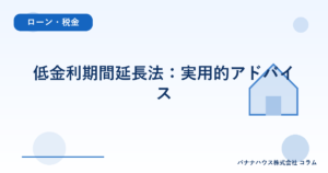 低金利期間延長法：実用的アドバイス