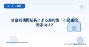低金利期間延長による節約術：不動産投資家向け2