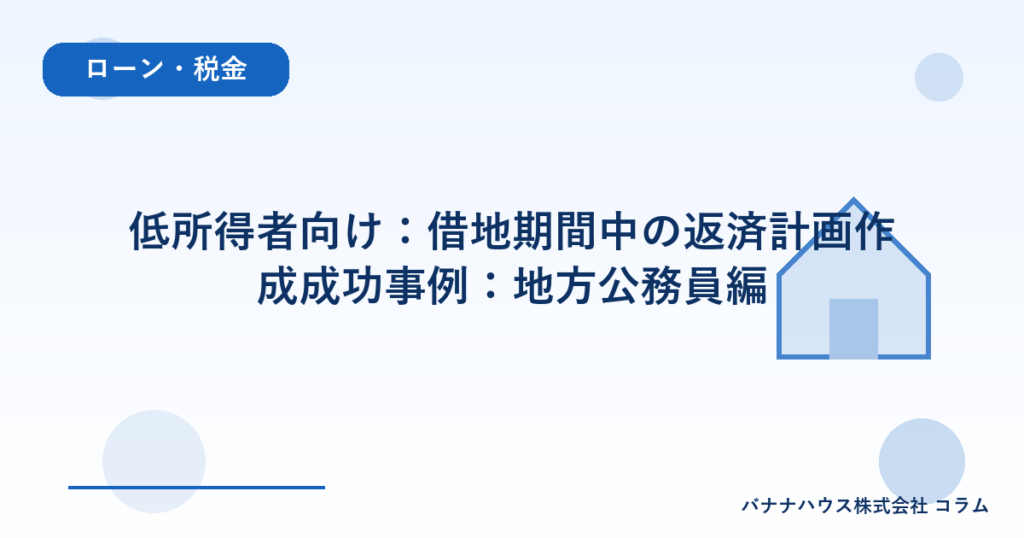 低所得者向け：借地期間中の返済計画作成成功事例：地方公務員編