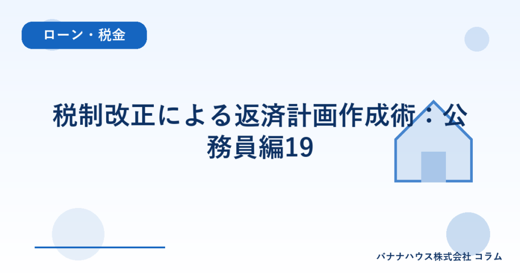 税制改正による返済計画作成術：公務員編19