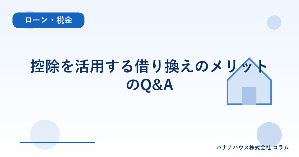控除を活用する借り換えのメリットのQ&A