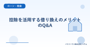 控除を活用する借り換えのメリットのQ&A