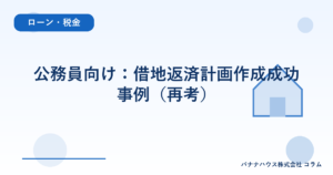 公務員向け：借地返済計画作成成功事例（再考）