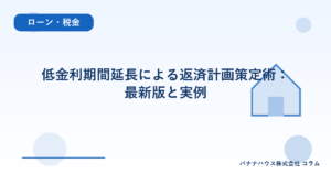 低金利期間延長による返済計画策定術：最新版と実例