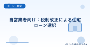 自営業者向け：税制改正による住宅ローン選択