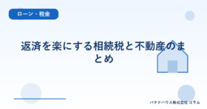 返済を楽にする相続税と不動産のまとめ