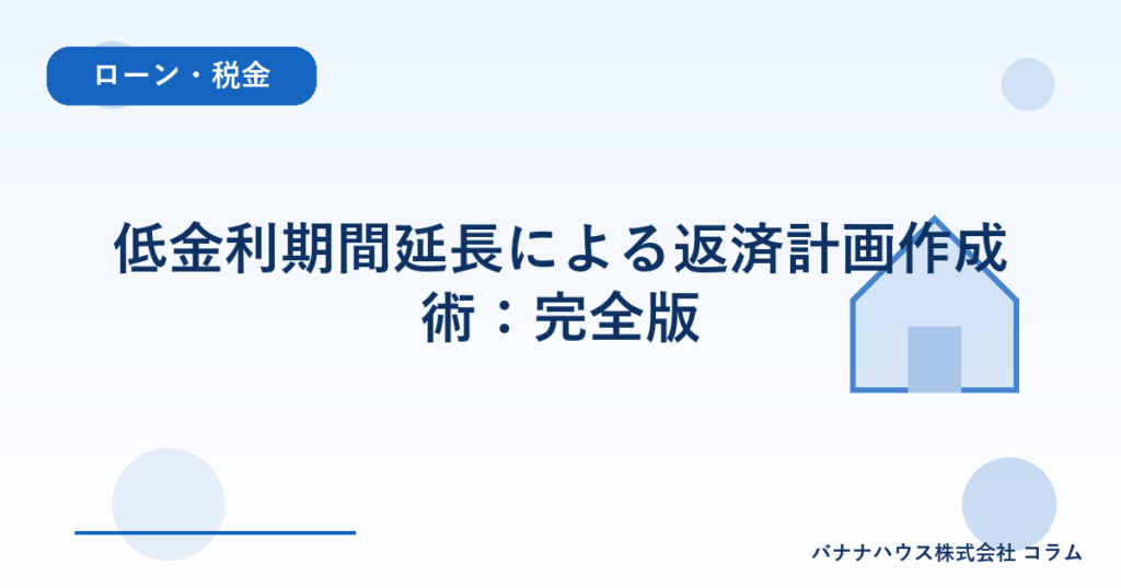 低金利期間延長による返済計画作成術：完全版