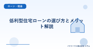 低利型住宅ローンの選び方とメリット解説