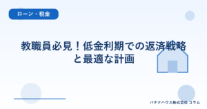 教職員必見！低金利期での返済戦略と最適な計画