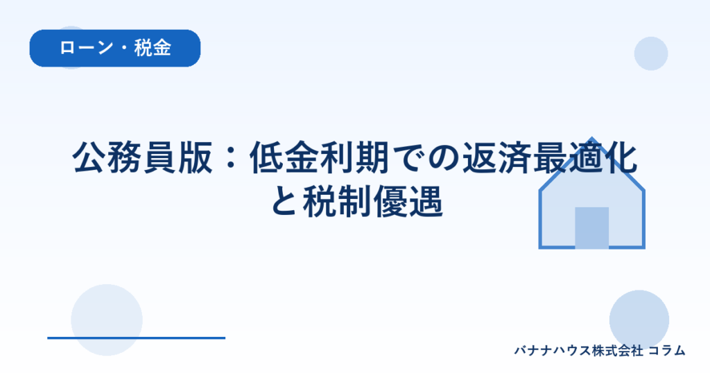 公務員版：低金利期での返済最適化と税制優遇