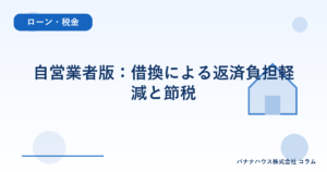 自営業者版：借換による返済負担軽減と節税