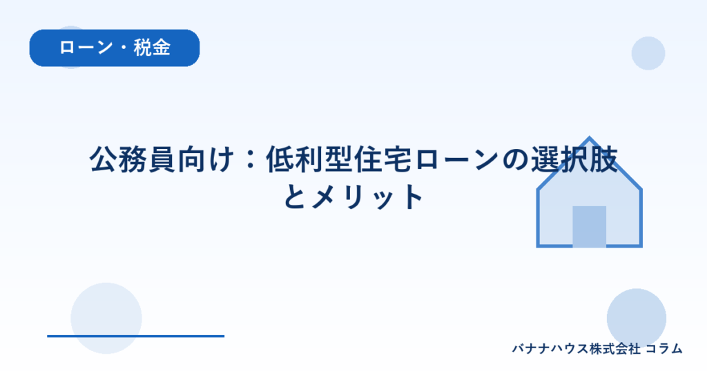 公務員向け：低利型住宅ローンの選択肢とメリット