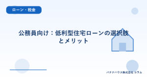 公務員向け：低利型住宅ローンの選択肢とメリット