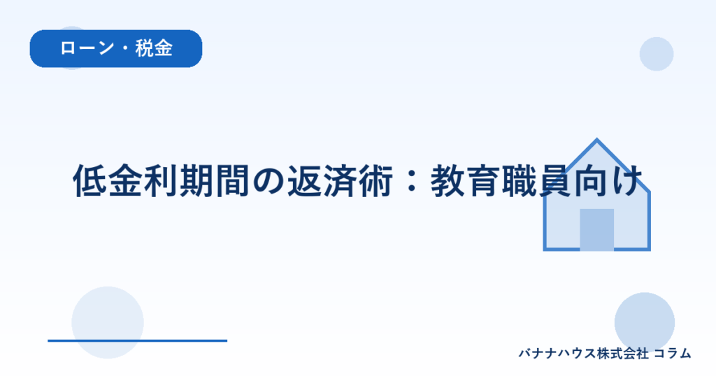 低金利期間の返済術：教育職員向け