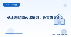 低金利期間の返済術：教育職員向け