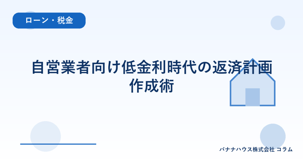 自営業者向け低金利時代の返済計画作成術
