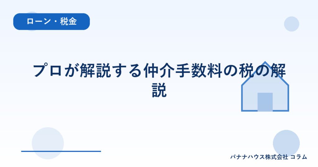 プロが解説する仲介手数料の税の解説