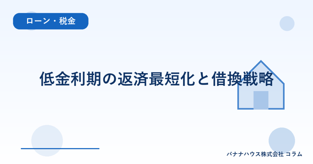 低金利期の返済最短化と借換戦略