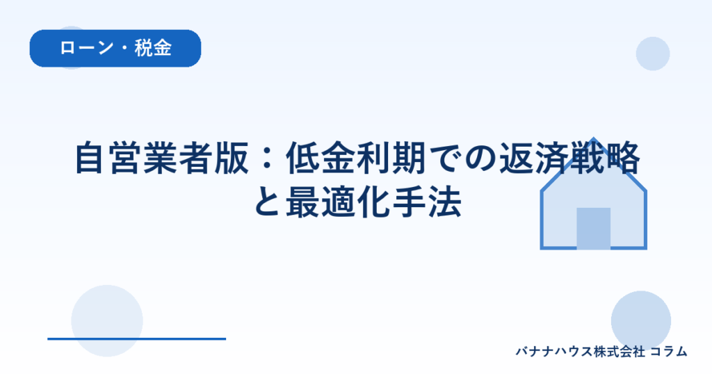 自営業者版：低金利期での返済戦略と最適化手法