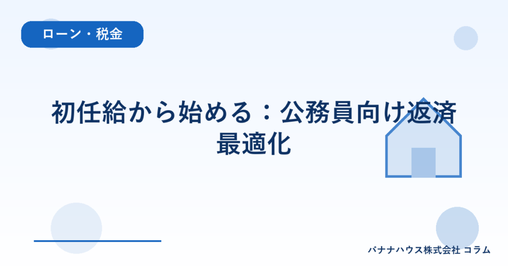 初任給から始める：公務員向け返済最適化