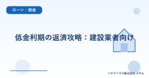 低金利期の返済攻略：建設業者向け