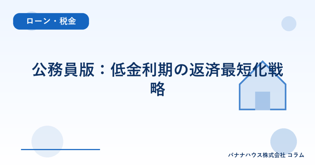 公務員版：低金利期の返済最短化戦略
