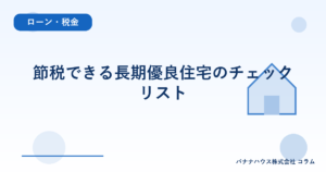 節税できる長期優良住宅のチェックリスト