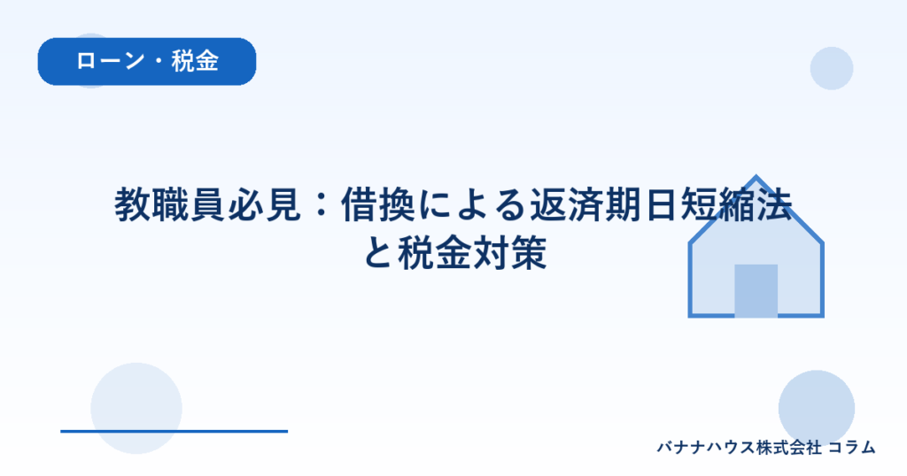 教職員必見：借換による返済期日短縮法と税金対策