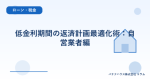 低金利期間の返済計画最適化術：自営業者編