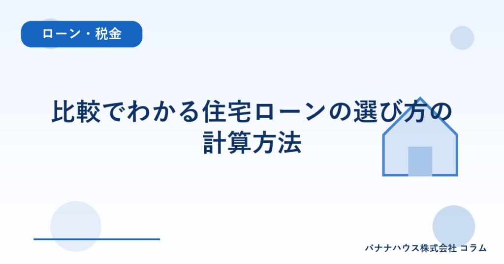 比較でわかる住宅ローンの選び方の計算方法