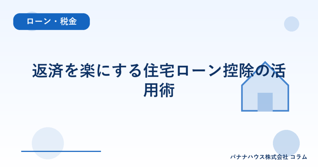 返済を楽にする住宅ローン控除の活用術