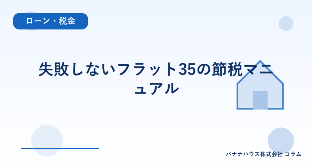 失敗しないフラット35の節税マニュアル