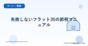 失敗しないフラット35の節税マニュアル